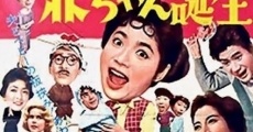 Sazae-san no akachan tanjo (1960)