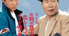 Filme completo Otoko wa tsurai yo: Boku no ojisan